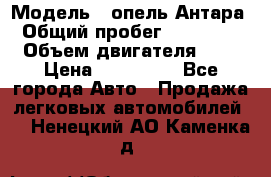  › Модель ­ опель Антара › Общий пробег ­ 150 000 › Объем двигателя ­ 2 › Цена ­ 500 000 - Все города Авто » Продажа легковых автомобилей   . Ненецкий АО,Каменка д.